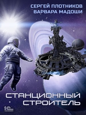 cover image of Станционный строитель